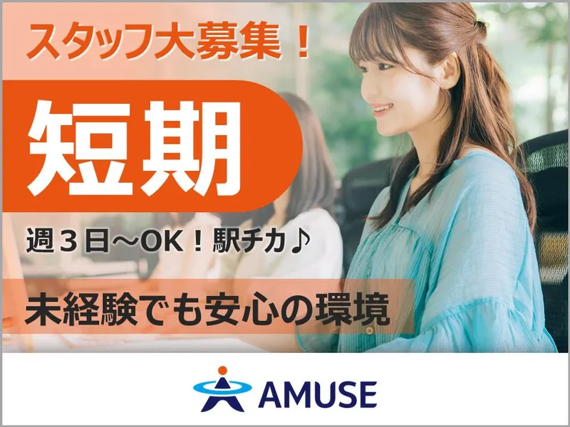 AMUSE株式会社名古屋支店:北海道札幌市中央区のアルバイト・バイト求人情報