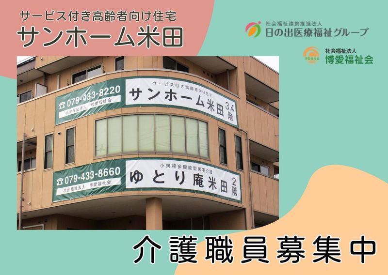 サービス付き高齢者向け住宅　サンホーム米田のアルバイト・バイト求人情報-13