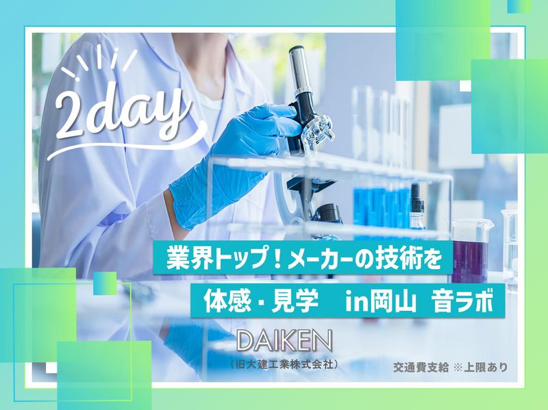 【28卒/研究開発/理系】音・空間・素材の開発現場を実習体験