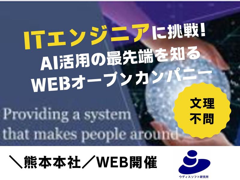 【28卒/WEB】ソフトウェア企業オンライン説明会「30分」
