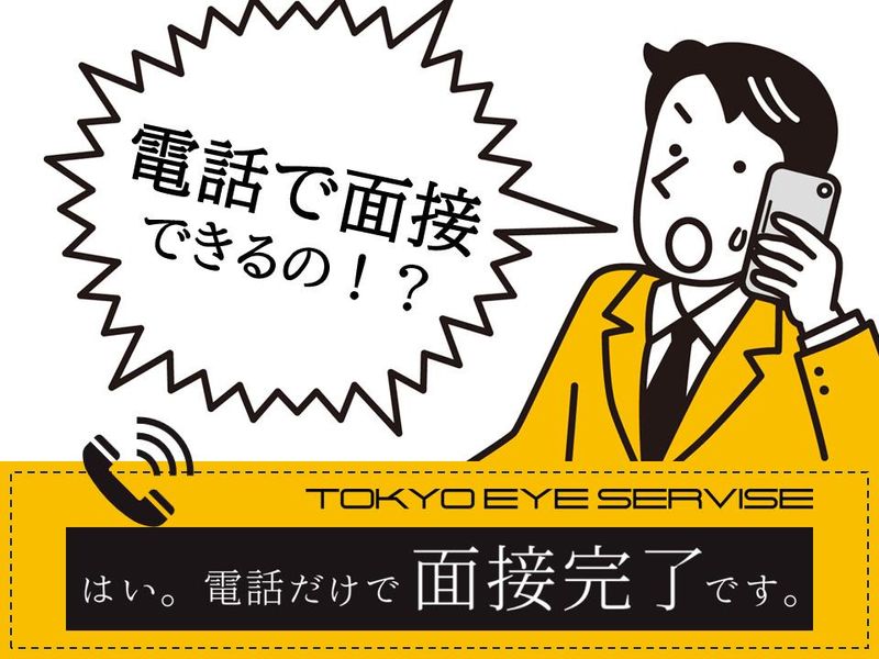 株式会社TOKYO EYE SERVICE　千住大橋エリアの求人・転職情報-01