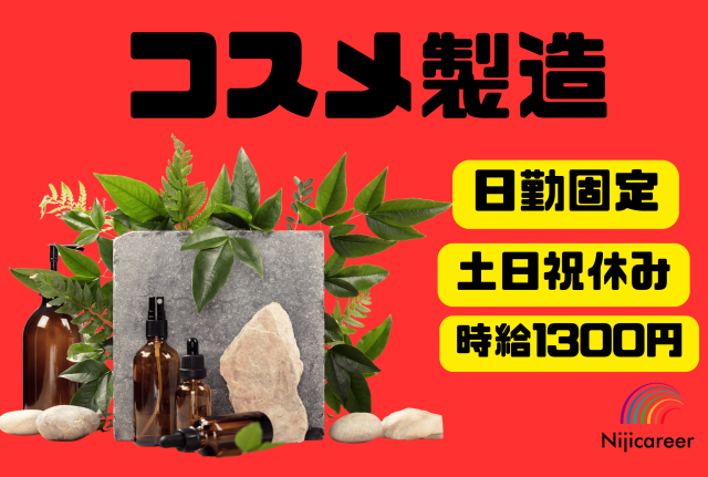 株式会社ニジキャリアの派遣求人情報