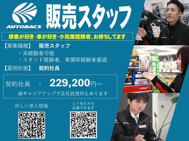 株式会社北日本オートバックスの求人・転職情報