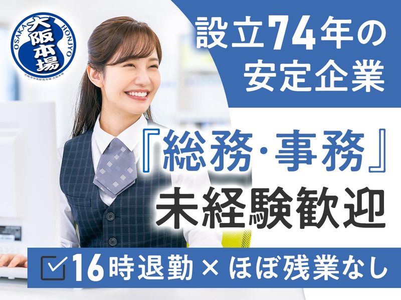 大阪市水産物卸協同組合の求人・転職情報