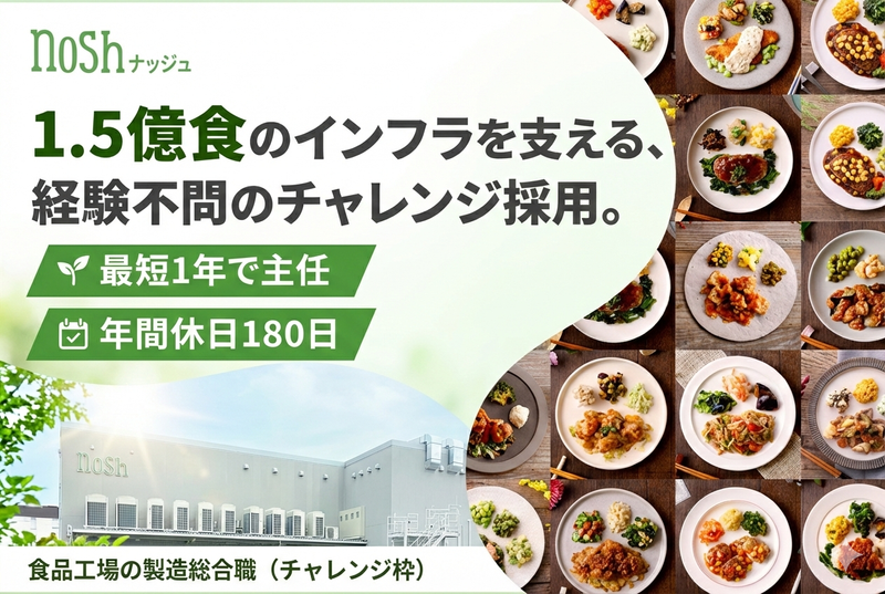 ナッシュ株式会社の求人・転職情報