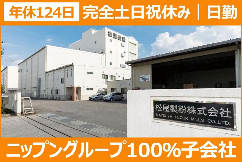 松屋製粉株式会社-0001の求人・転職情報