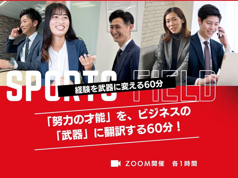 【タイパ重視の60分】スポーツ経験をビジネスの武器にする