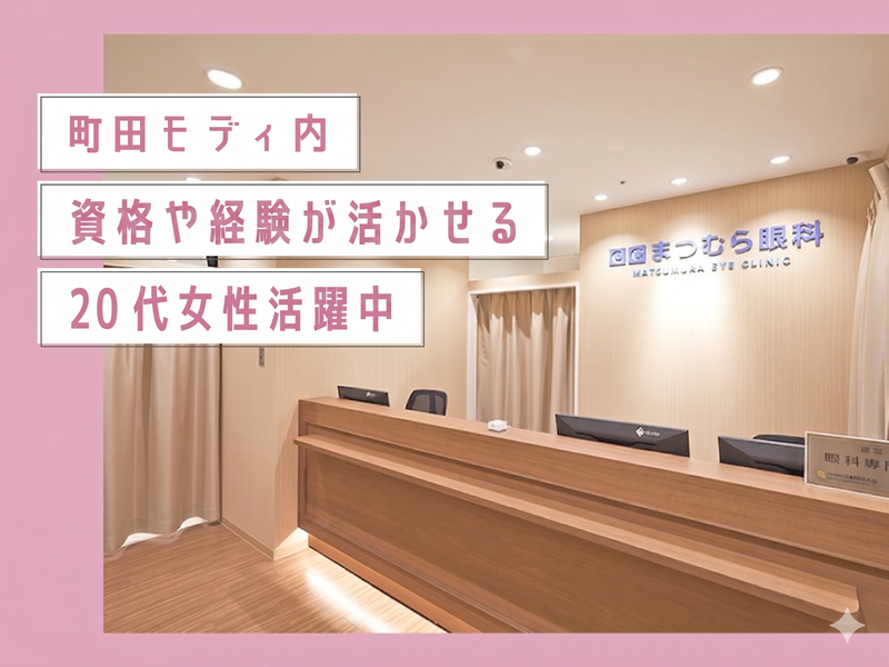 町田まつむら眼科の求人・転職情報