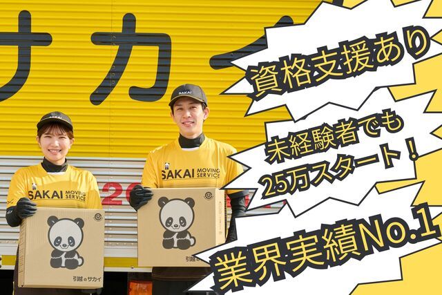 サカイの求人・転職情報