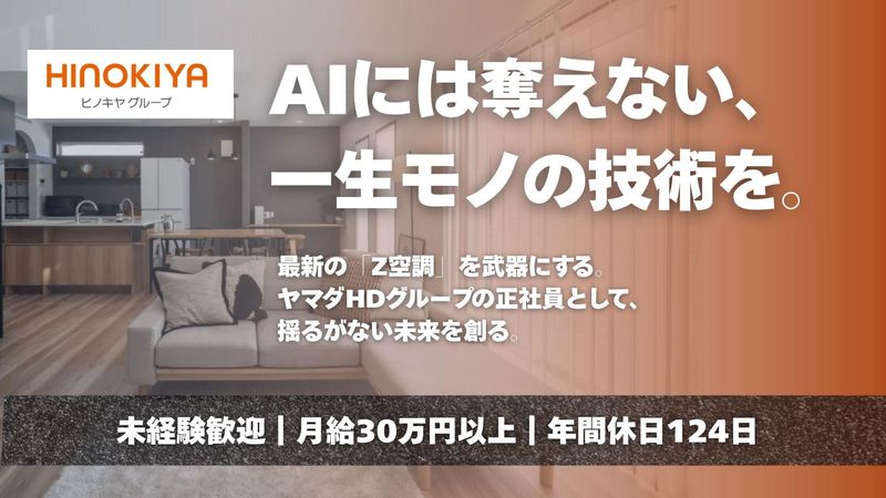 株式会社ヒノキヤグループの求人・転職情報