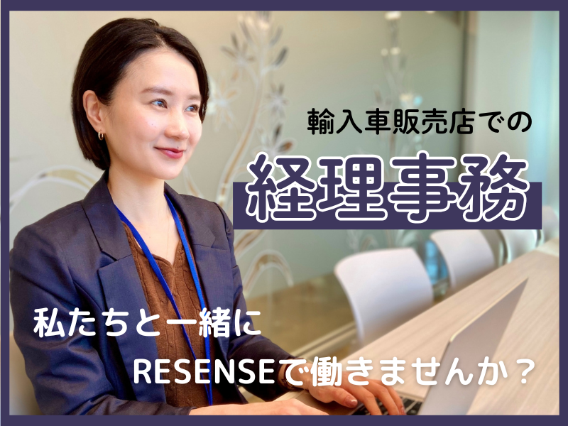 株式会社ＲＥＳＥＮＳＥの求人・転職情報