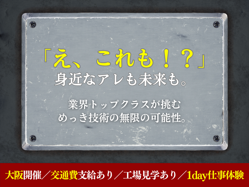 【27卒】【大阪】安定性 未来を描く技術と出会う!
