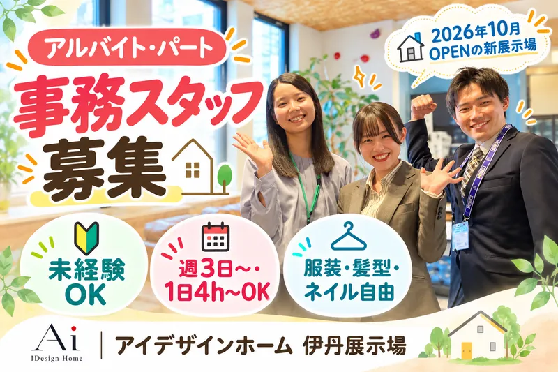 アイデザインホーム　伊丹展示場(アルバイト・パート募集)のアルバイト・バイト求人情報