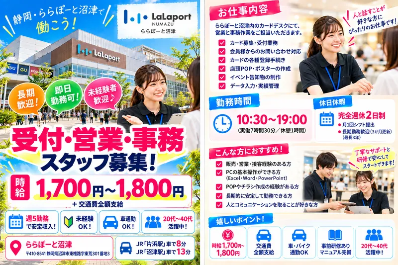 ららぽーと沼津のアルバイト・バイト求人情報