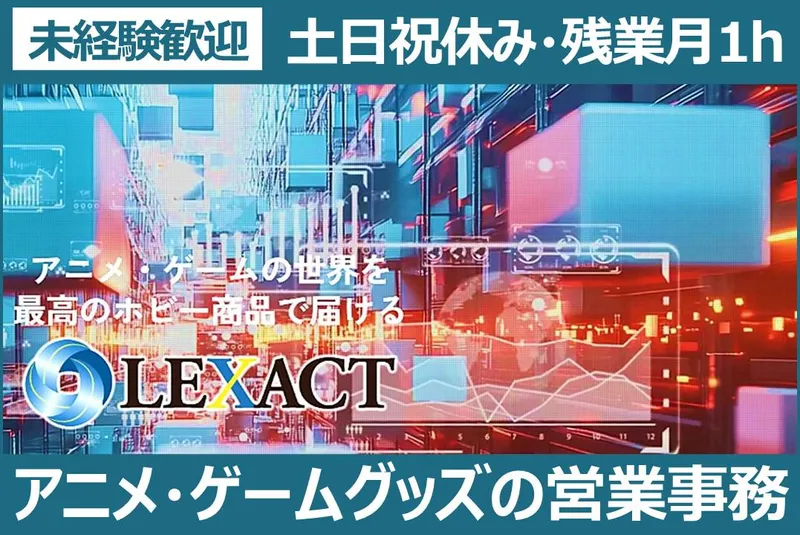 株式会社LEXACTのアルバイト・バイト求人情報-02