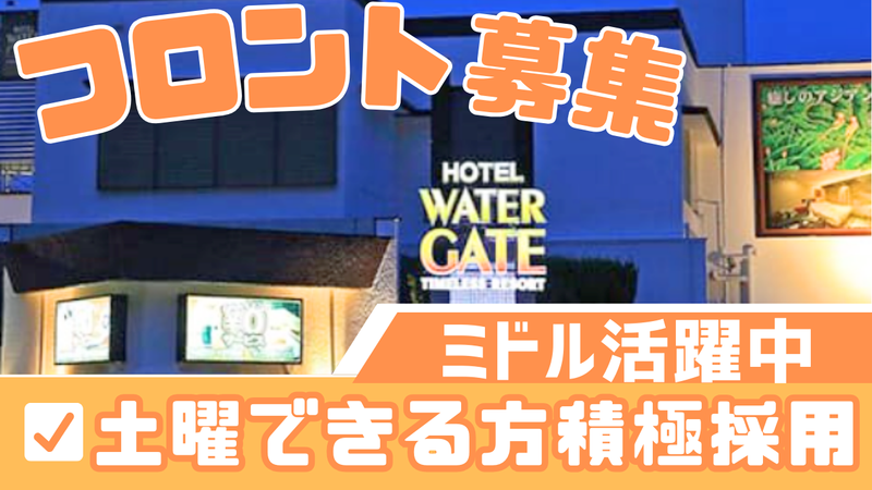 ホテルウォーターゲート成田店(運営:内山観光自動車株式会社)のアルバイト・バイト求人情報-01