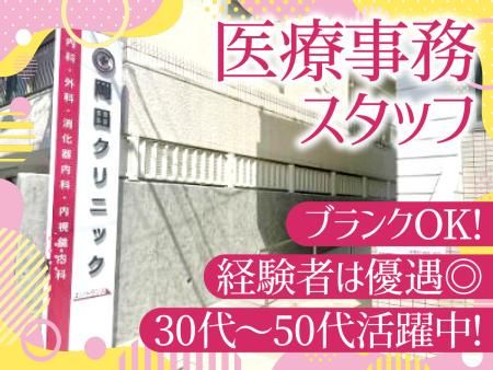 岡田クリニックの求人・転職情報
