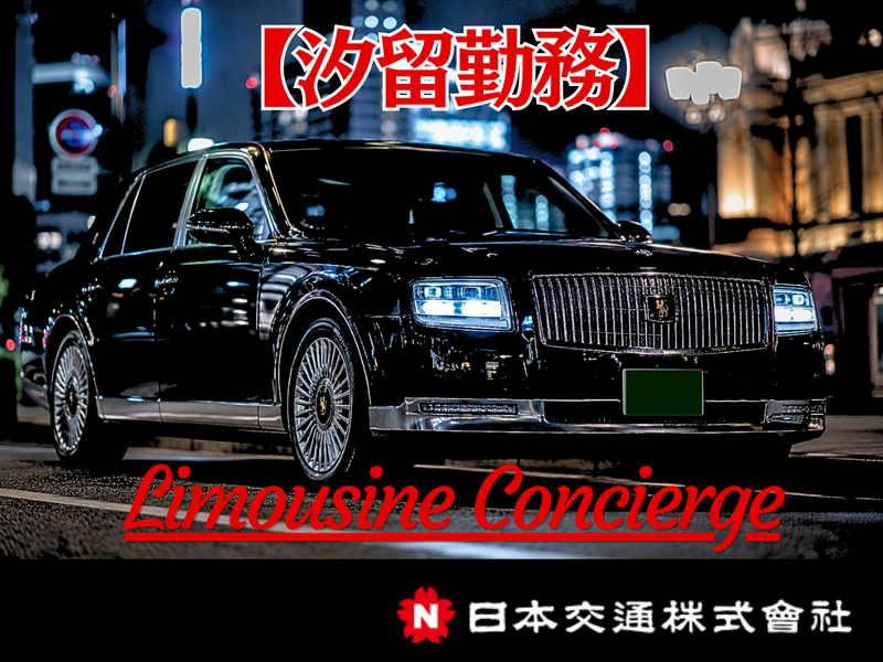 日本交通株式会社の求人・転職情報