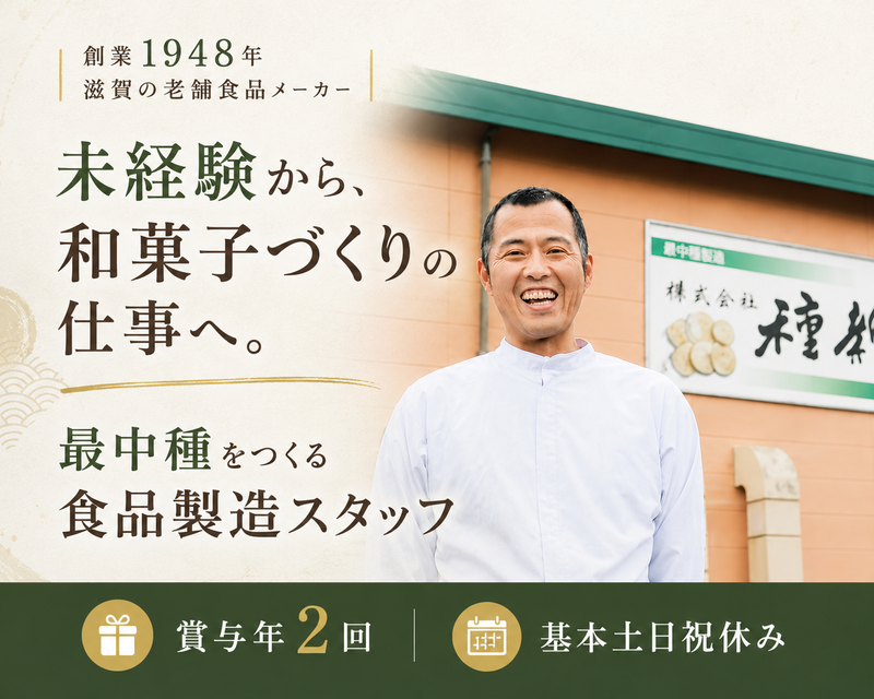 株式会社種新の求人・転職情報