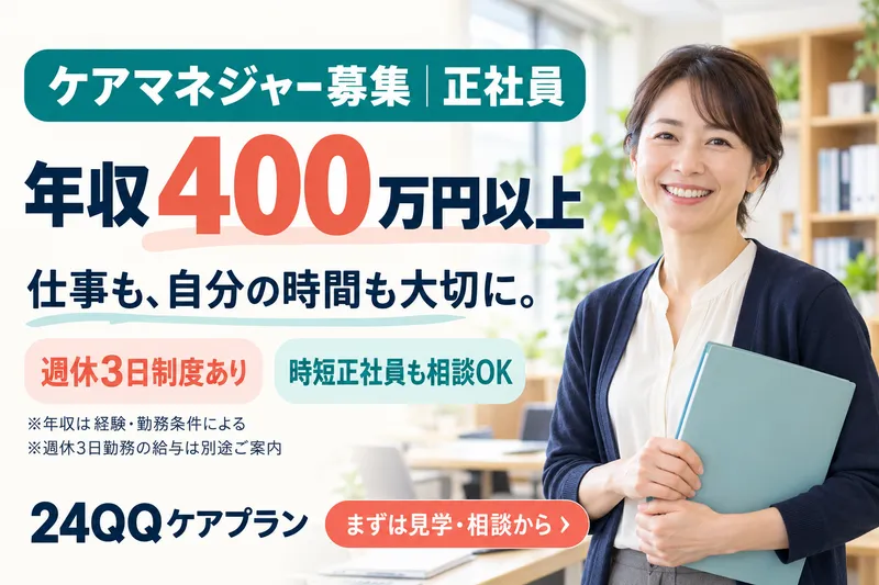 24QQケアプランのアルバイト・バイト求人情報-02