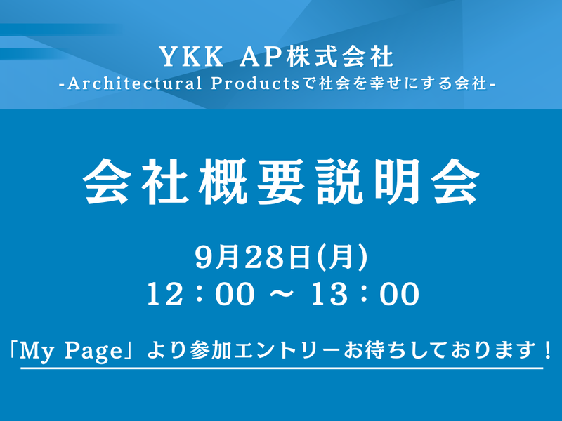 【9月28日開催】会社概要説明会