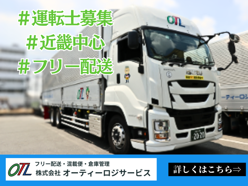 株式会社オーティーロジサービスの求人・転職情報