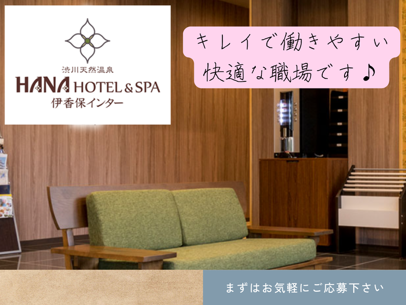 渋川天然温泉　ハナホテル&スパ伊香保インターのアルバイト・バイト求人情報-03
