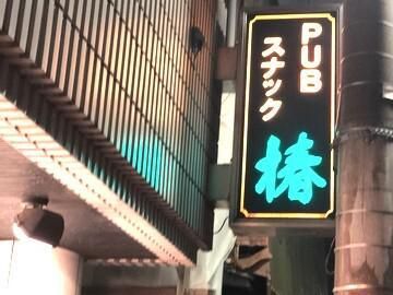 パブスナック椿のアルバイト・バイト求人情報-01