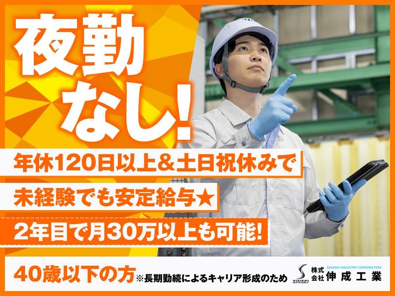 株式会社伸成工業の求人・転職情報