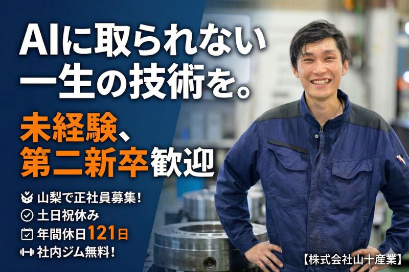 株式会社山十産業の求人・転職情報