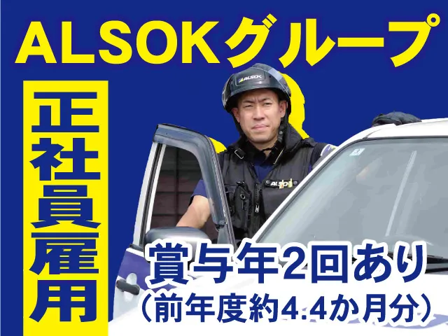 ALSOK岩手株式会社の求人・転職情報
