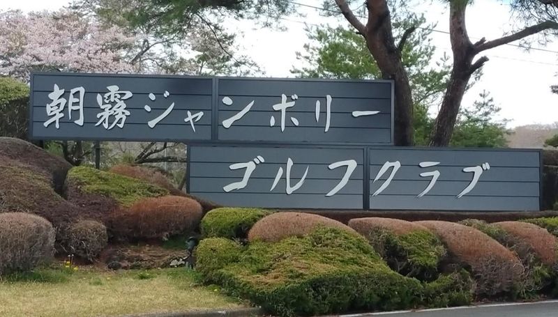 朝霧ジャンボリーゴルフクラブのアルバイト・バイト求人情報-03