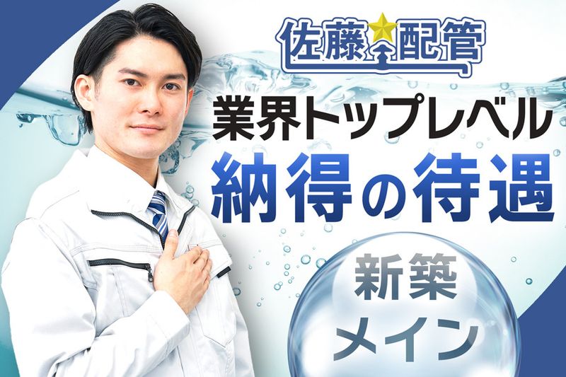 佐藤配管株式会社の求人・転職情報