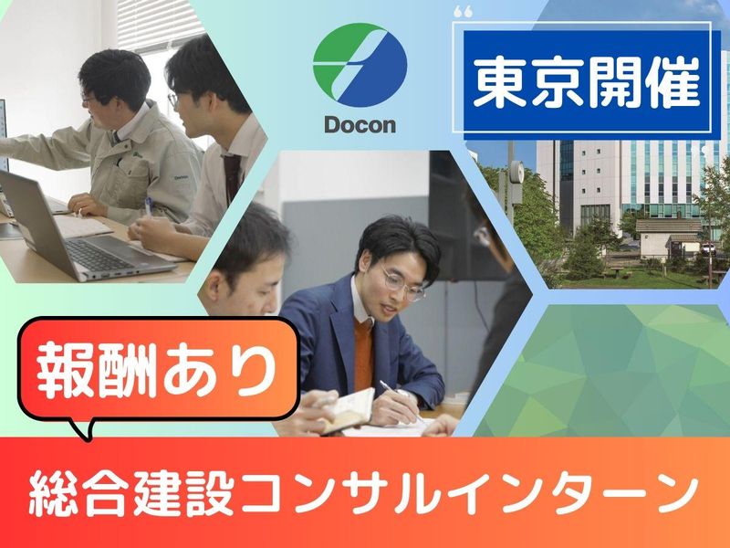 東京開催|報酬あり|総合建設コンサルの実務型インターンシップ