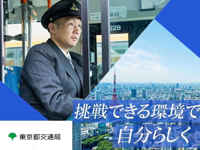 東京都交通局-0033の求人・転職情報