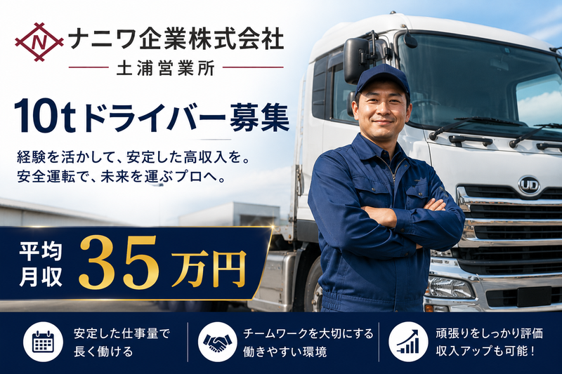 ナニワ企業株式会社　土浦営業所のアルバイト・バイト求人情報-01