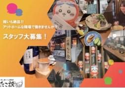 株式会社八蔵の求人・転職情報