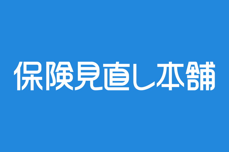 株式会社保険見直し本舗