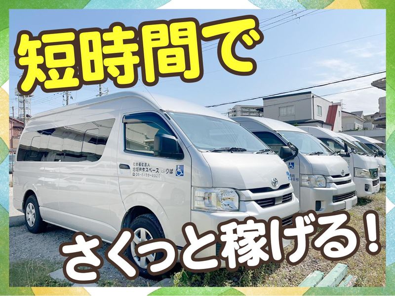 社会福祉法人　地域共生スペースぷりぱのアルバイト・バイト求人情報-02