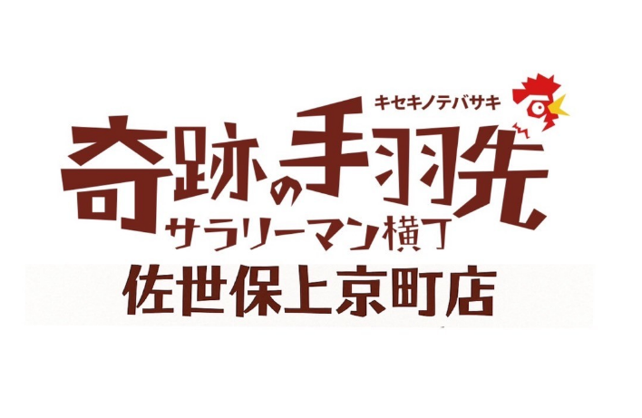 奇跡の手羽先佐世保上京町店のアルバイト・バイト求人情報-03