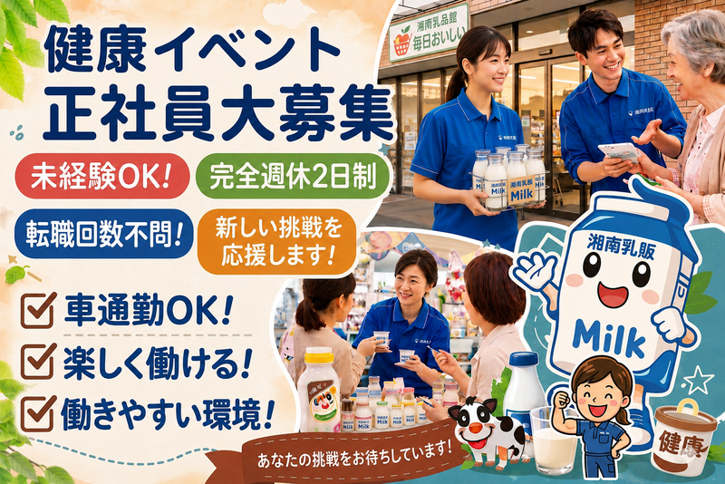 湘南乳販株式会社の求人・転職情報