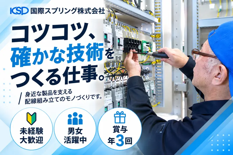 国際スプリング株式会社のアルバイト・バイト求人情報