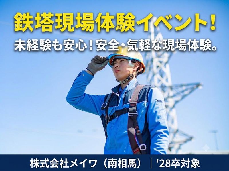 福島/電気とインフラを守る鉄塔視察体験/私服OK/未経験歓迎