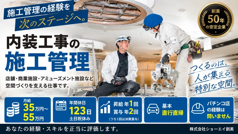 株式会社ショーエイ創美の求人・転職情報