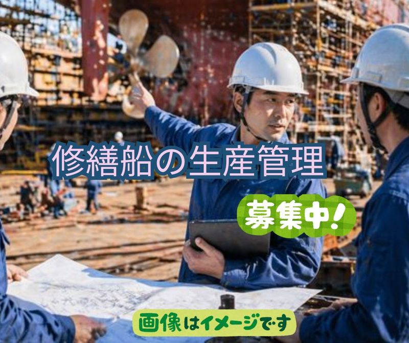 常石造船株式会社の求人・転職情報