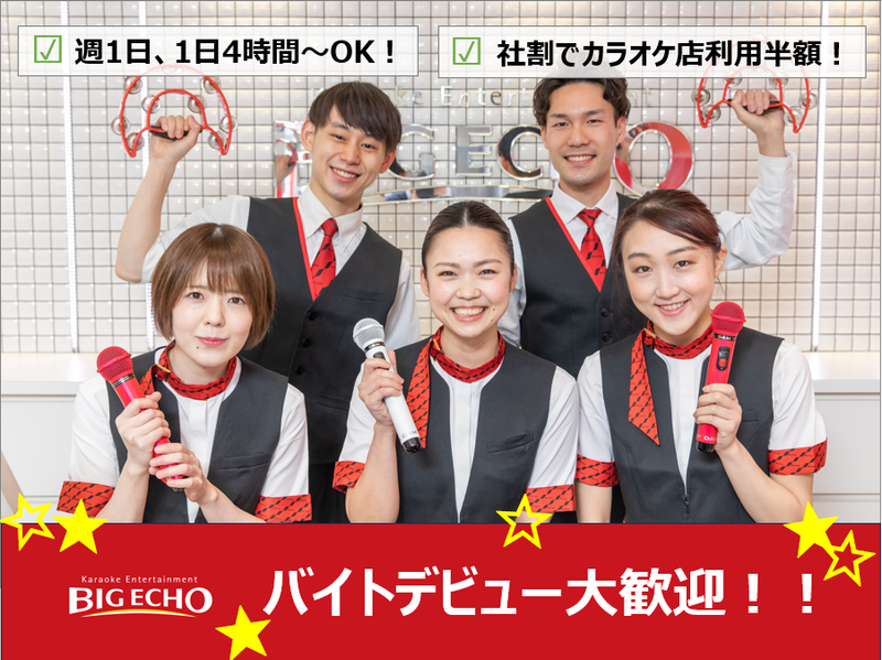 ビッグエコー東陽町店のアルバイト・バイト求人情報-01