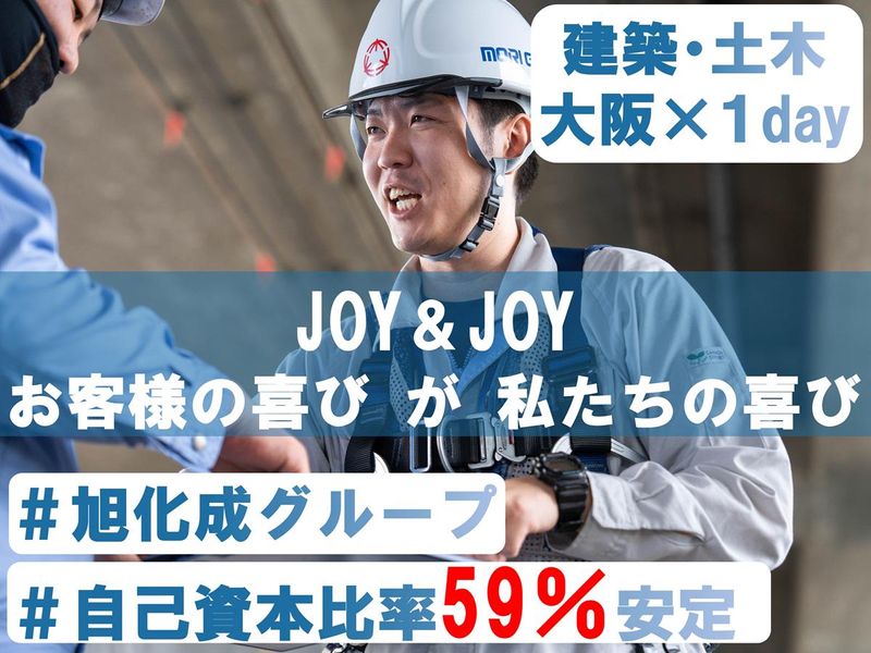 【大阪/建築土木】旭化成グループ!建設/ゼネコン/工程・見積