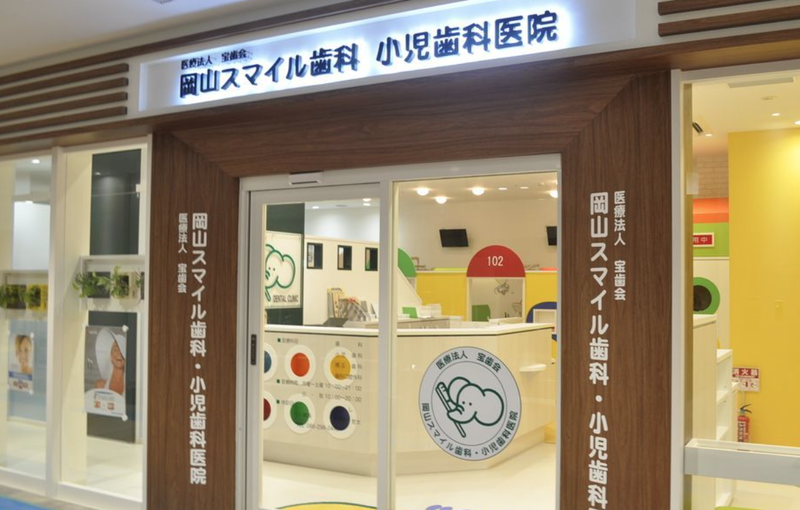 医療法人宝歯会　岡山スマイル歯科小児歯科医院のアルバイト・バイト求人情報-13