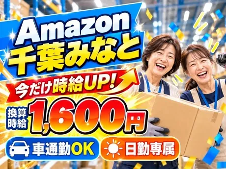 ワールドスタッフィング　Amazon千葉みなとのアルバイト・バイト求人情報