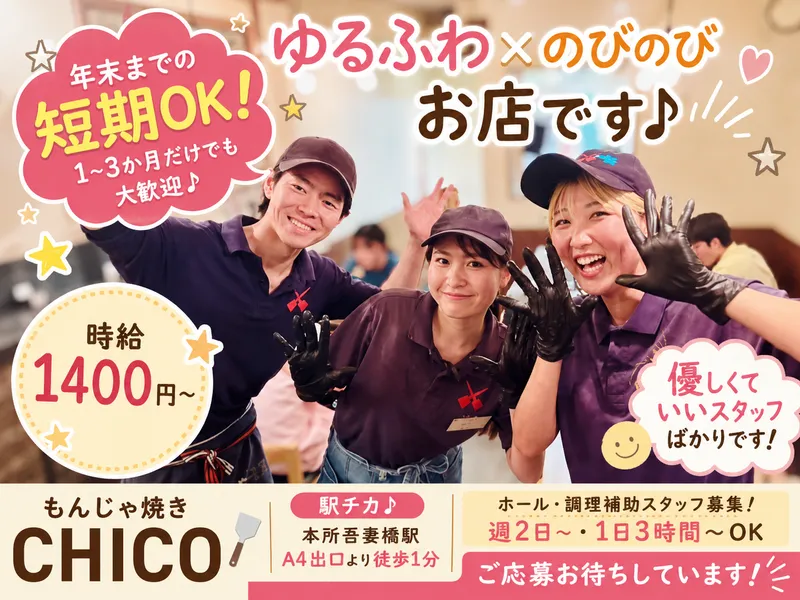 もんじゃ焼き CHICOの派遣求人情報